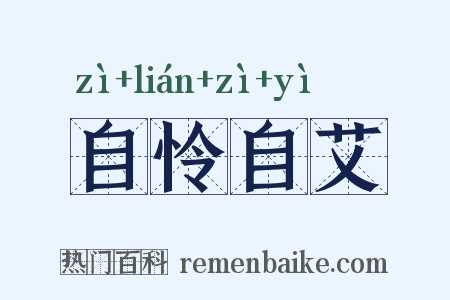 自怜自艾是什么意思的图片